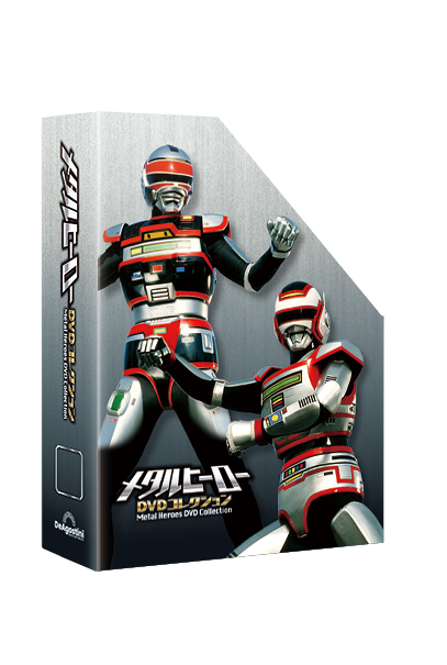 メタルヒーロー　特製マガジンケース　2個 メタルヒーロー DVDコレクション | デアゴスティーニ公式