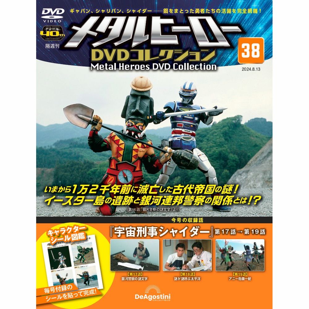 メタルヒーロー DVDコレクション 第38号
