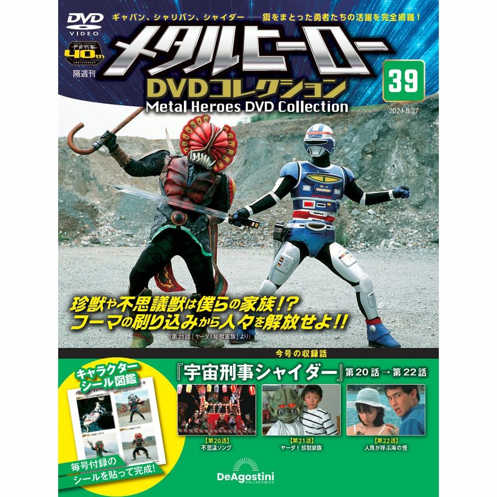 メタルヒーロー DVDコレクション 第39号