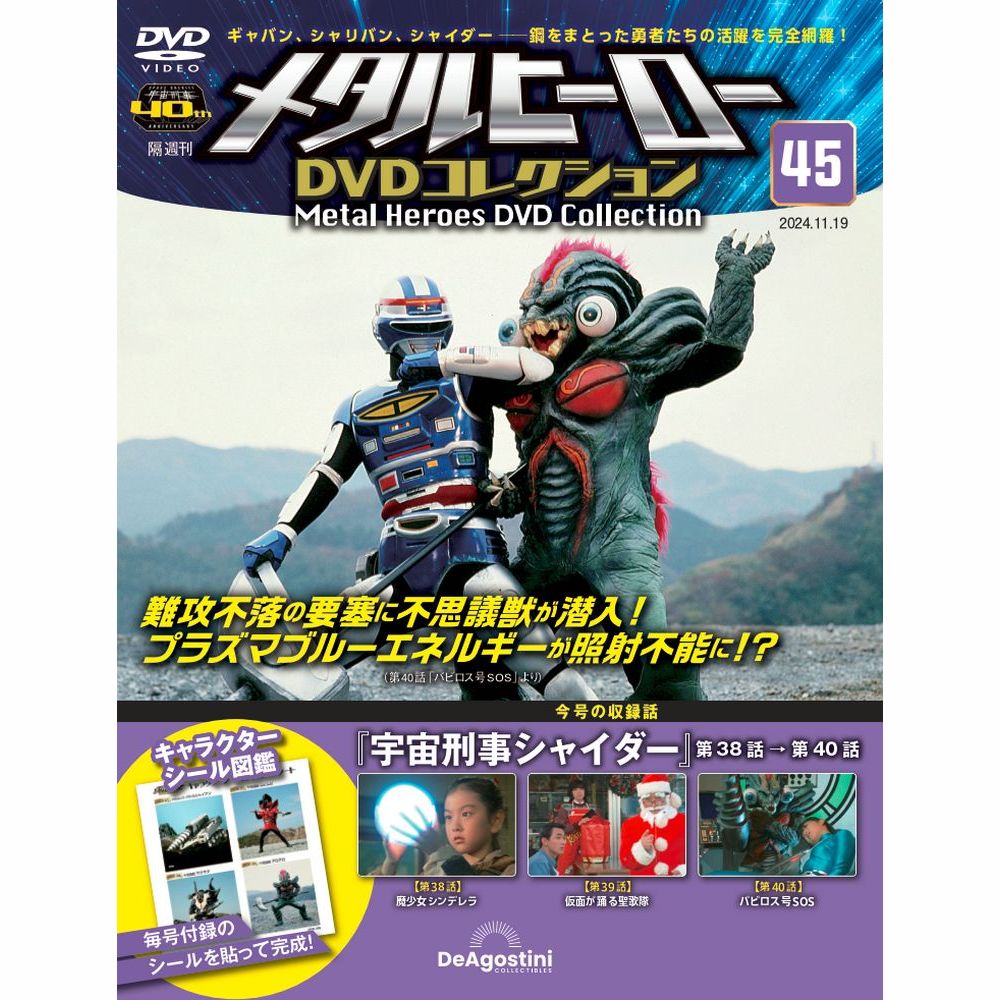 メタルヒーロー DVDコレクション 第45号