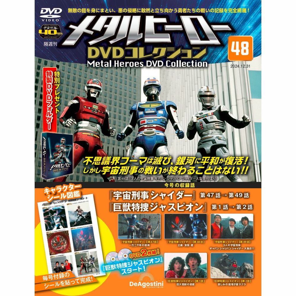 メタルヒーロー DVDコレクション 第48号