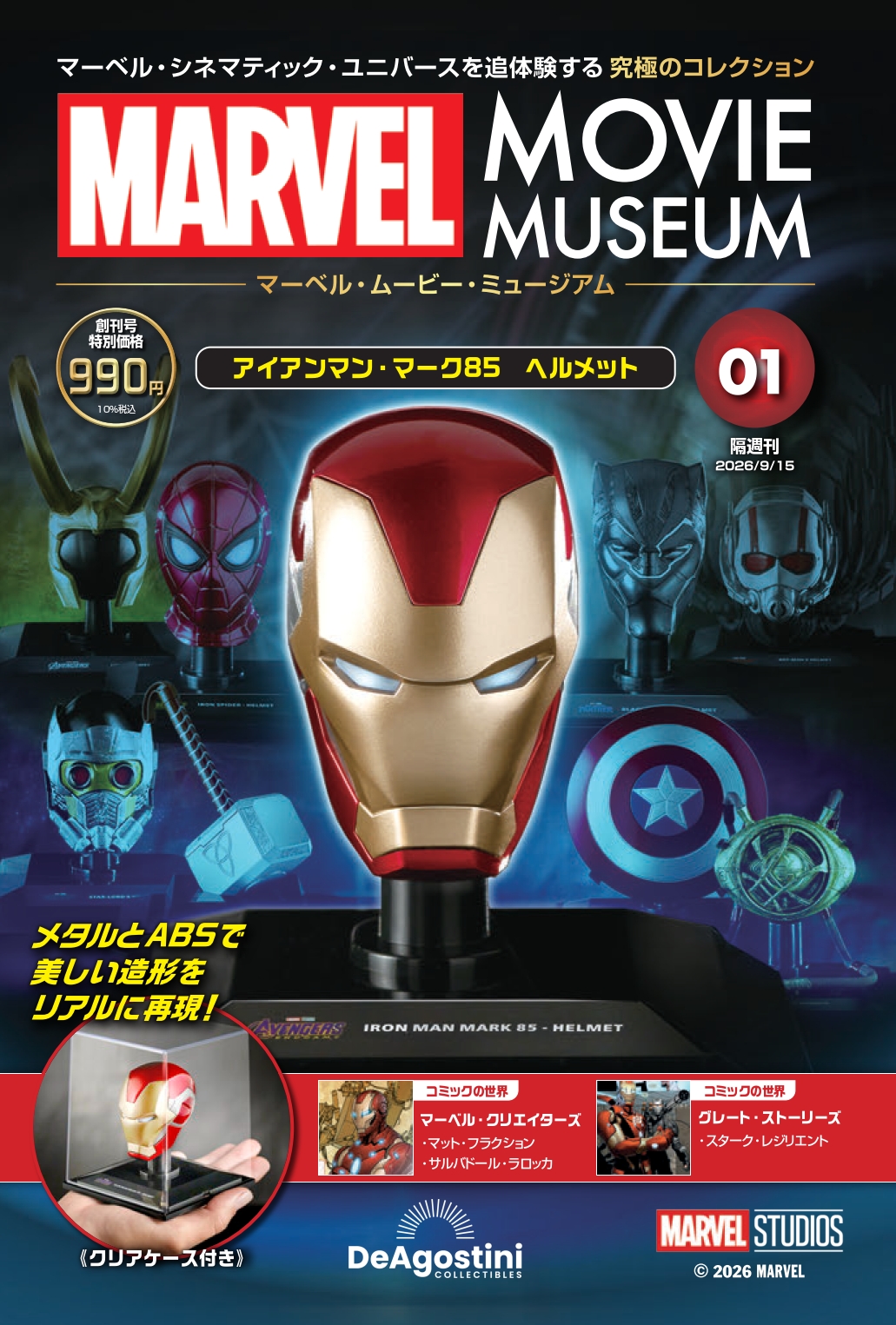 マーベル・ムービー・ミュージアム 創刊号
