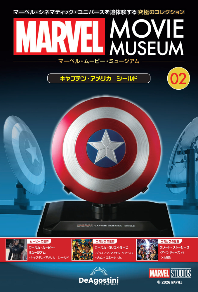 マーベル・ムービー・ミュージアム 第2号