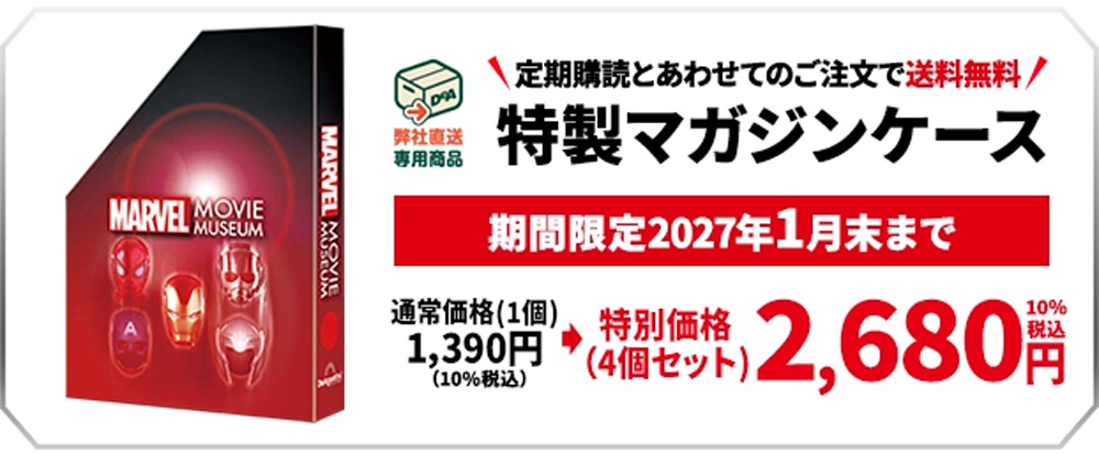 マーベル・ムービー・ミュージアム【特価】特製マガジンケース4個セット