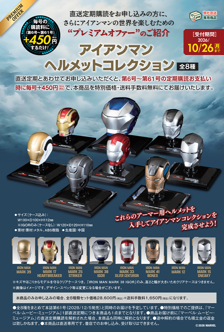 プレミアムオファー「アイアンマンヘルメットコレクション」