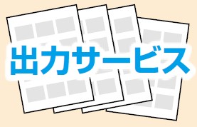 組み立てガイド 出力サービス（後払い）【全18回】