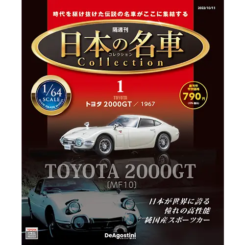 日本の名車コレクション 第19号 | デアゴスティーニ公式