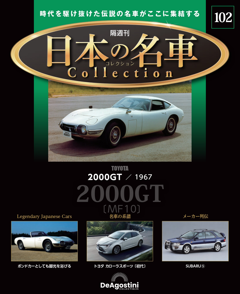 マツダ・コスモスポーツ【全100号】キット | デアゴスティーニ公式