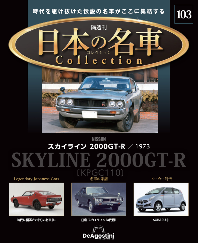 日本の名車コレクション 第103号