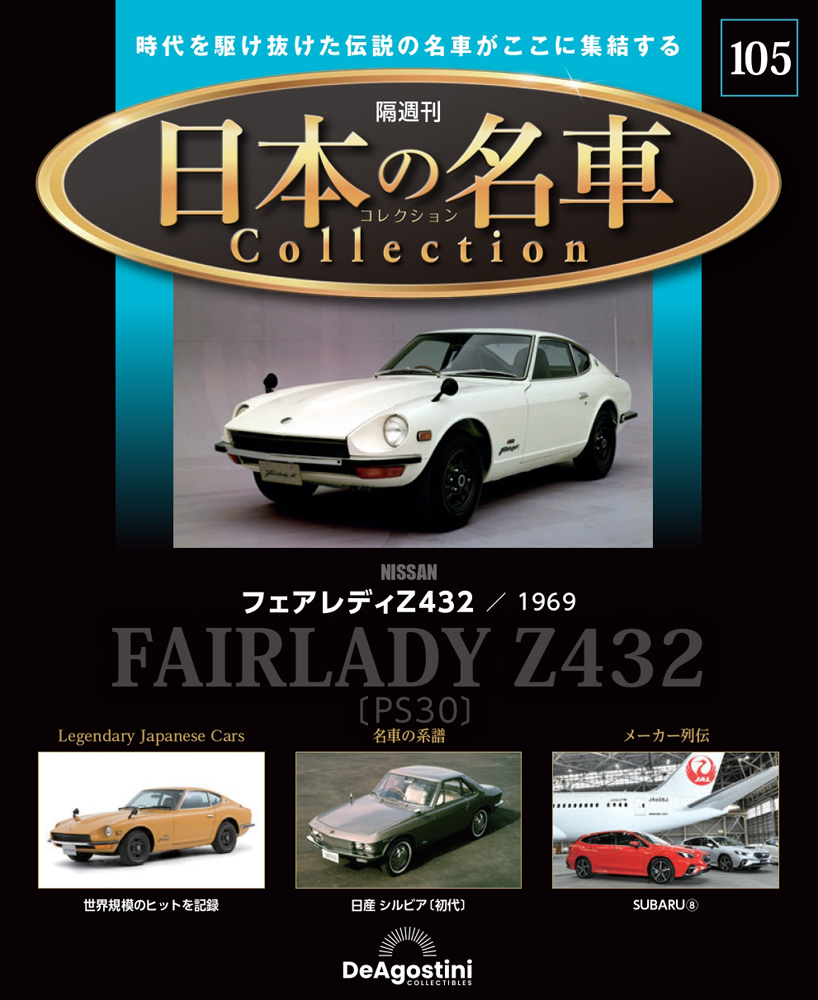 日本の名車コレクション 第105号