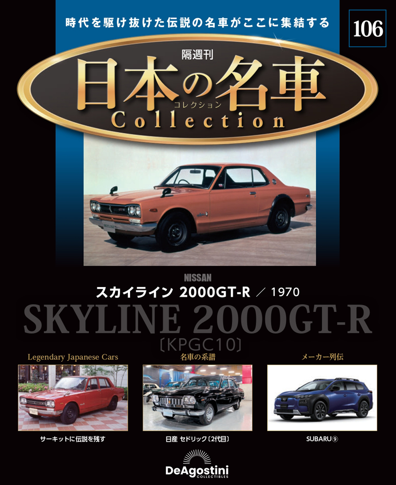 日本の名車コレクション 第106号
