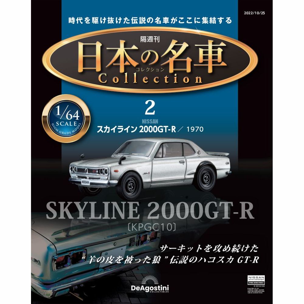 日本の名車コレクション 第2号