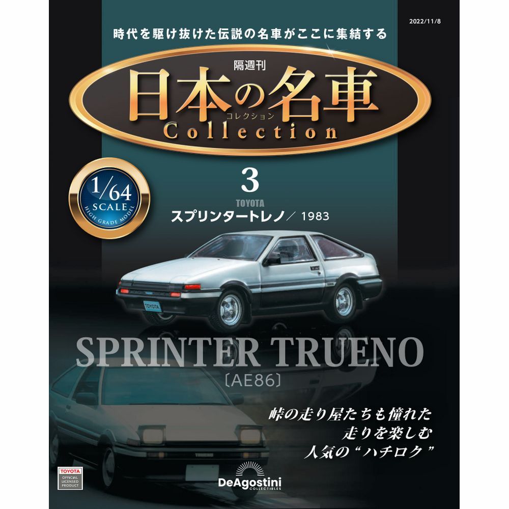 日本の名車コレクション 第3号