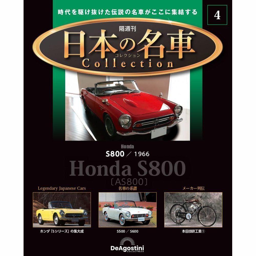 日本の名車コレクション 第4号