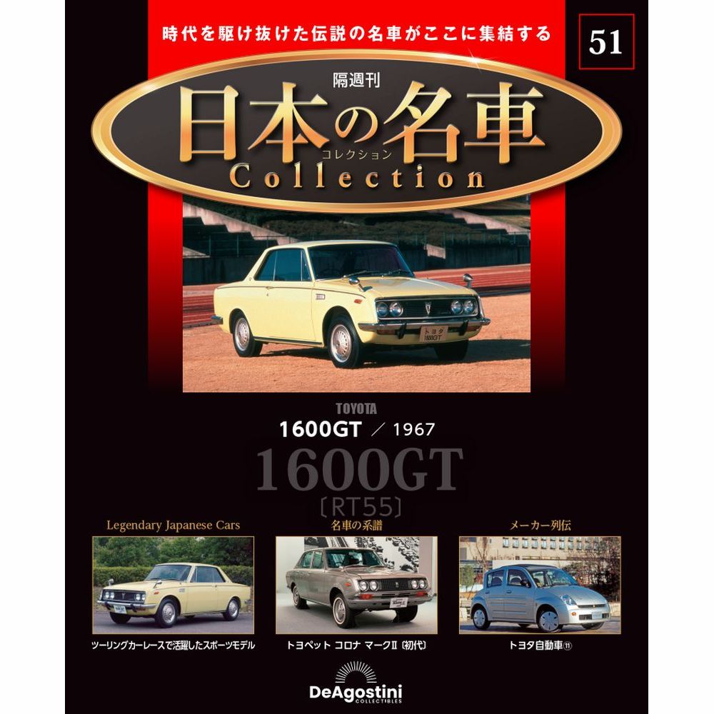 日本の名車コレクション 第51号