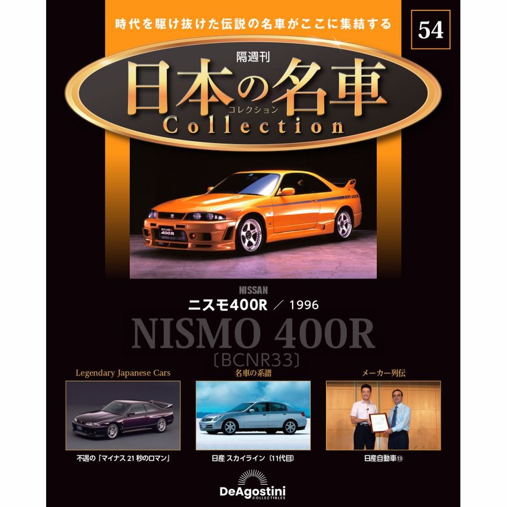 日本の名車コレクション 第54号