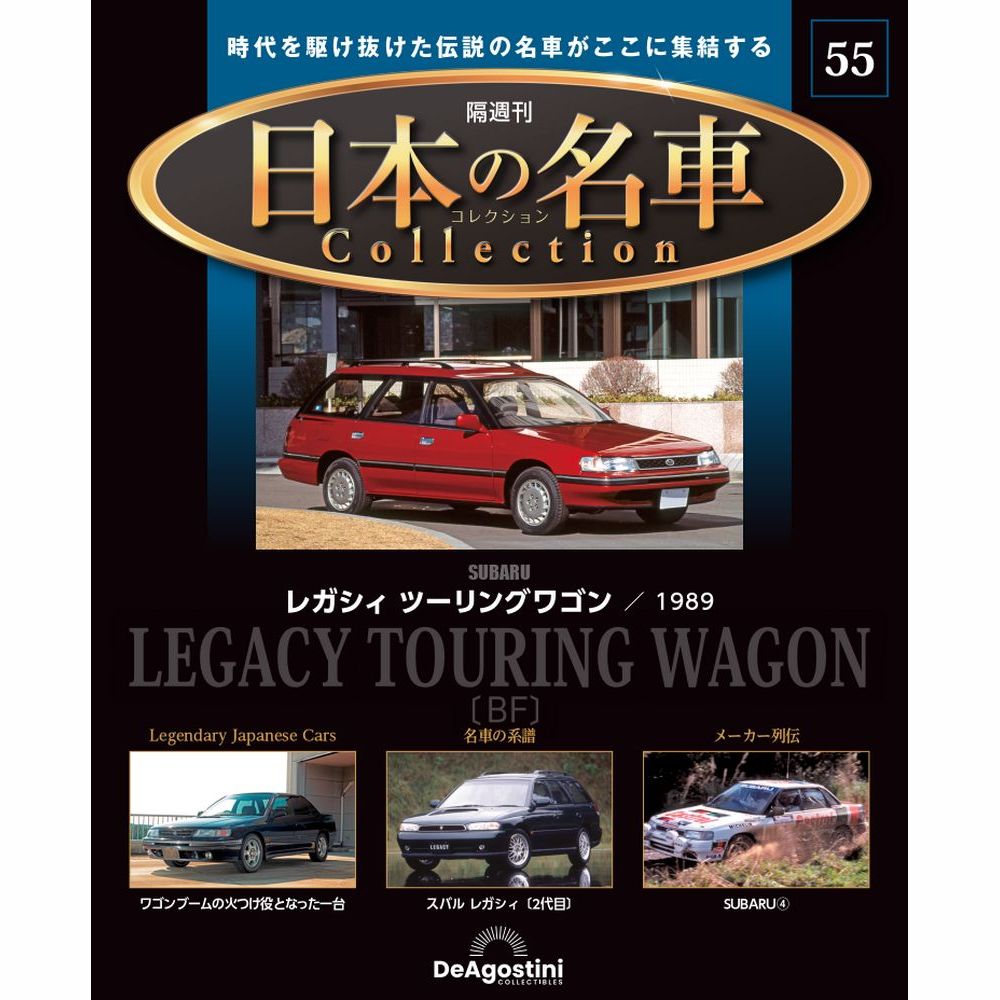 日本の名車コレクション 第55号