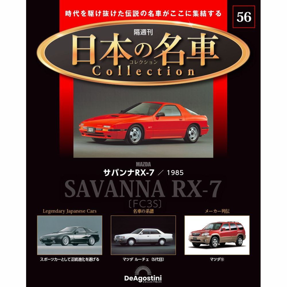 日本の名車コレクション 第56号