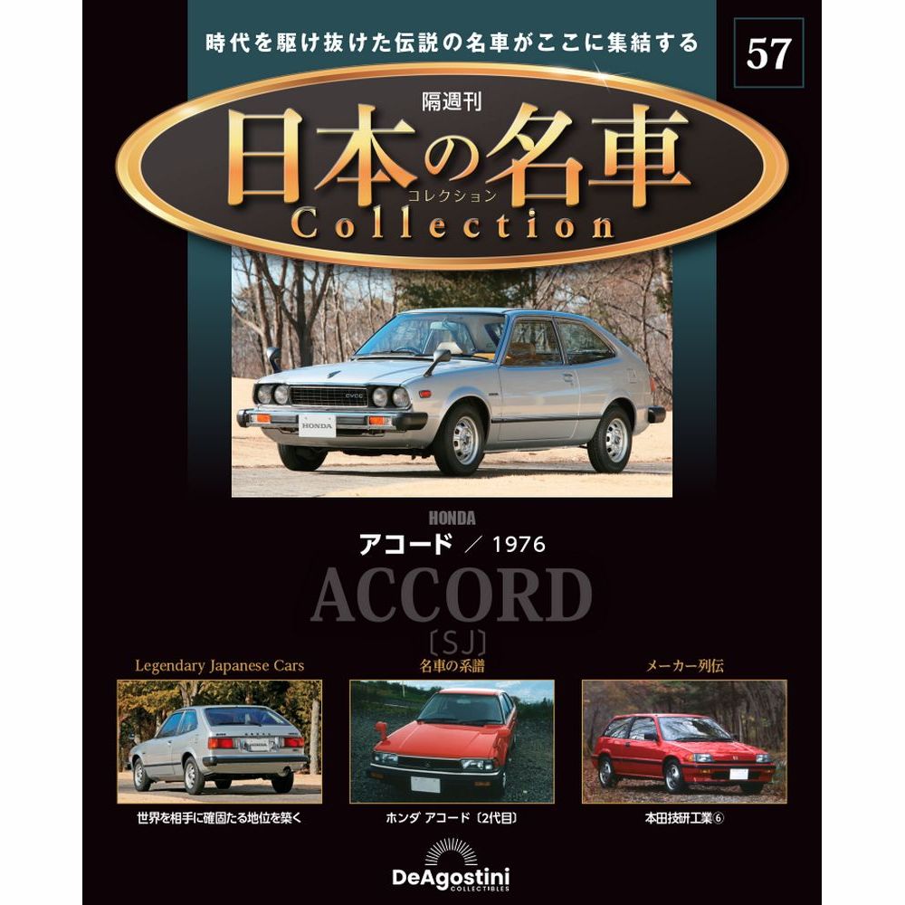 日本の名車コレクション 第57号