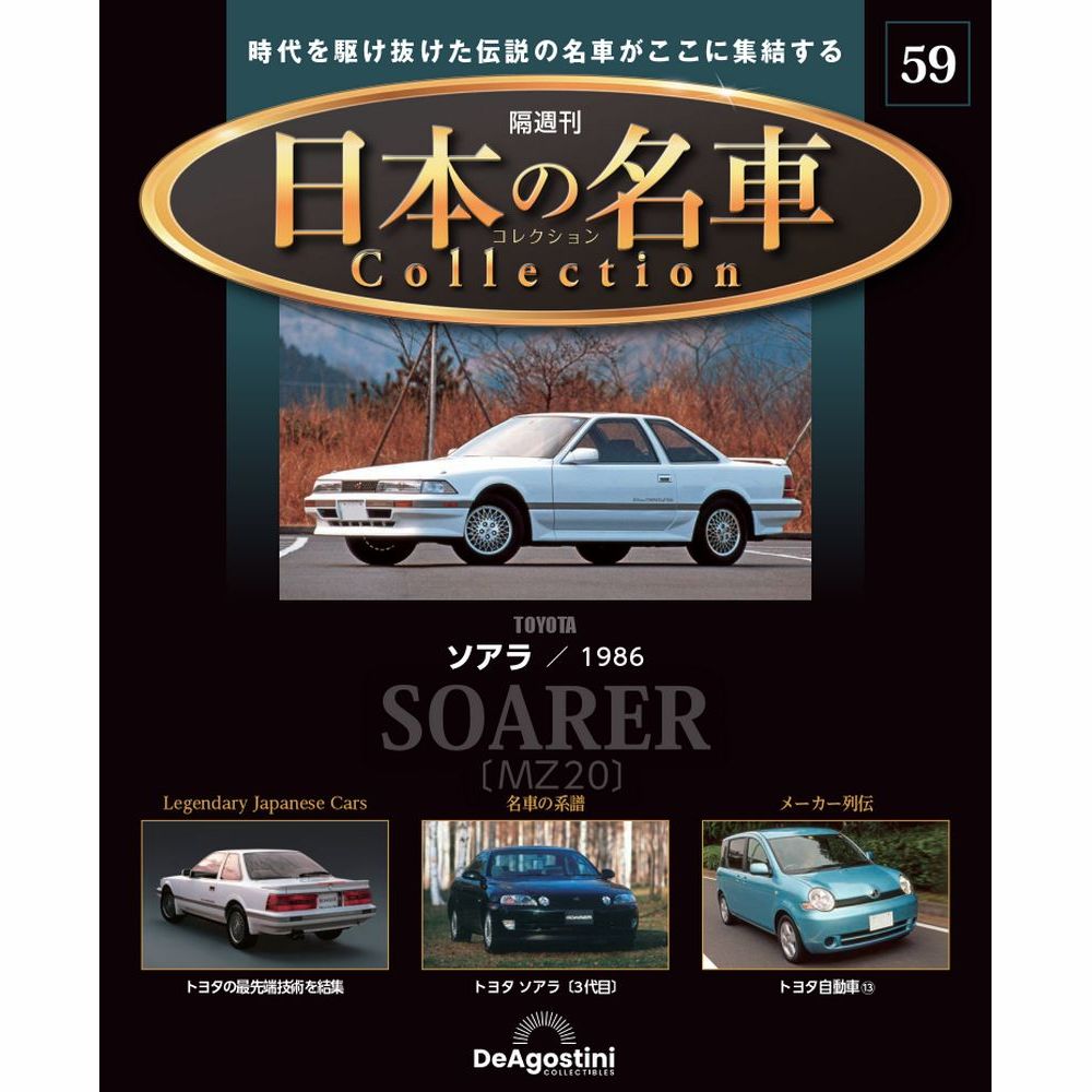 日本の名車コレクション 第59号