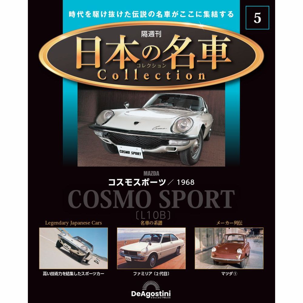 日本の名車コレクション 第5号