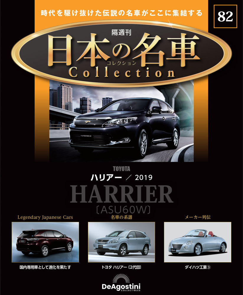 日本の名車コレクション 第77号 | デアゴスティーニ公式