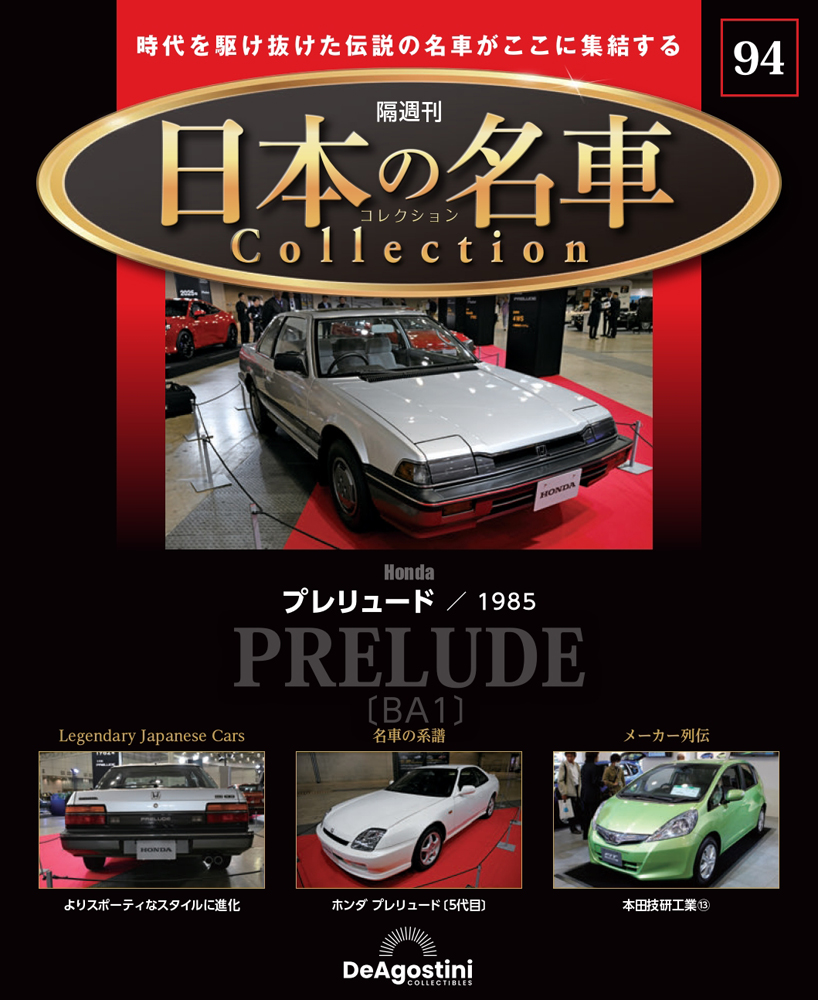 日本の名車コレクション 第94号