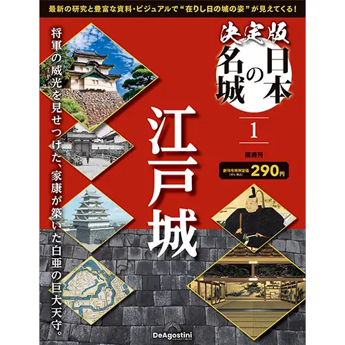 決定版 日本の名城 第63号 | デアゴスティーニ公式