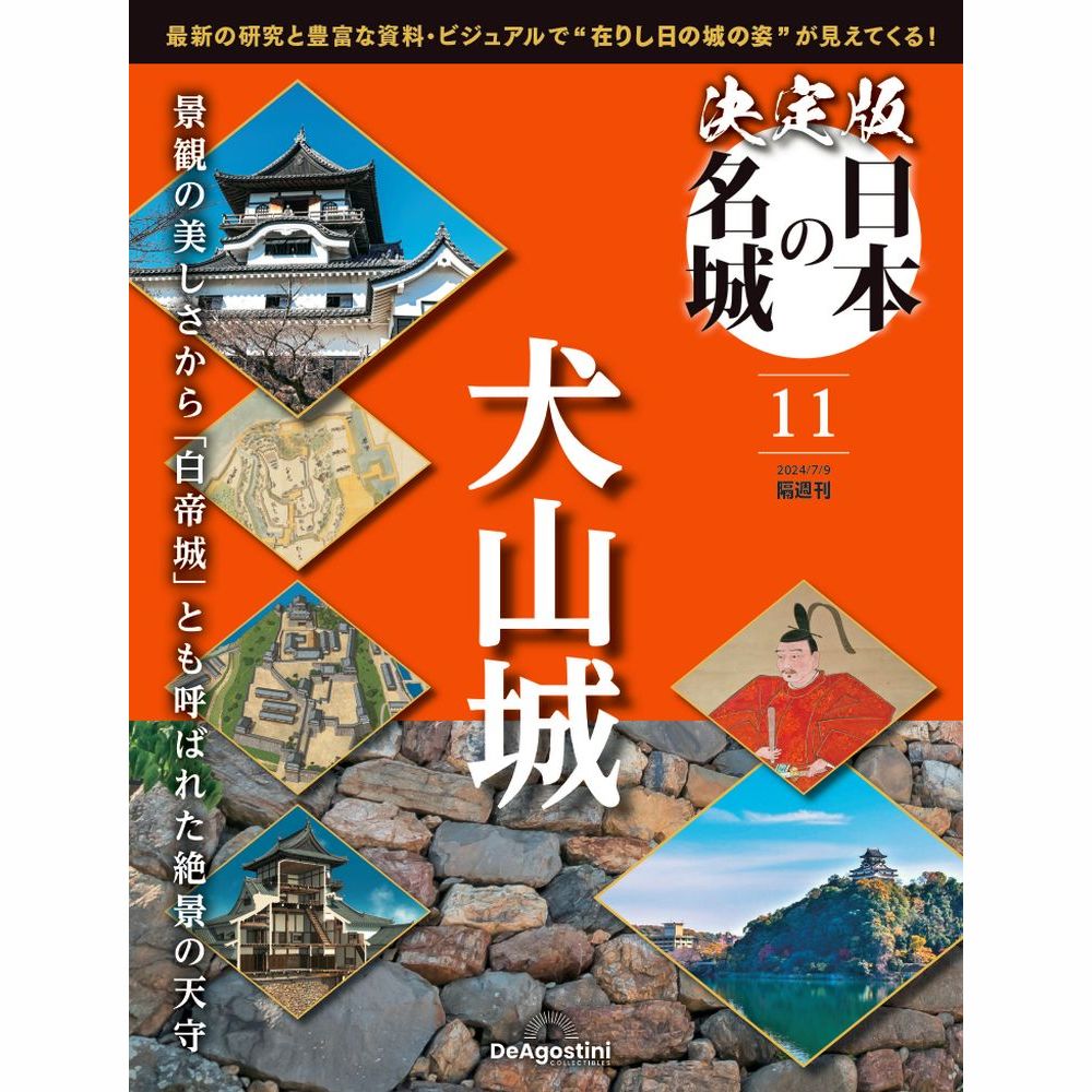 決定版 日本の名城 第11号