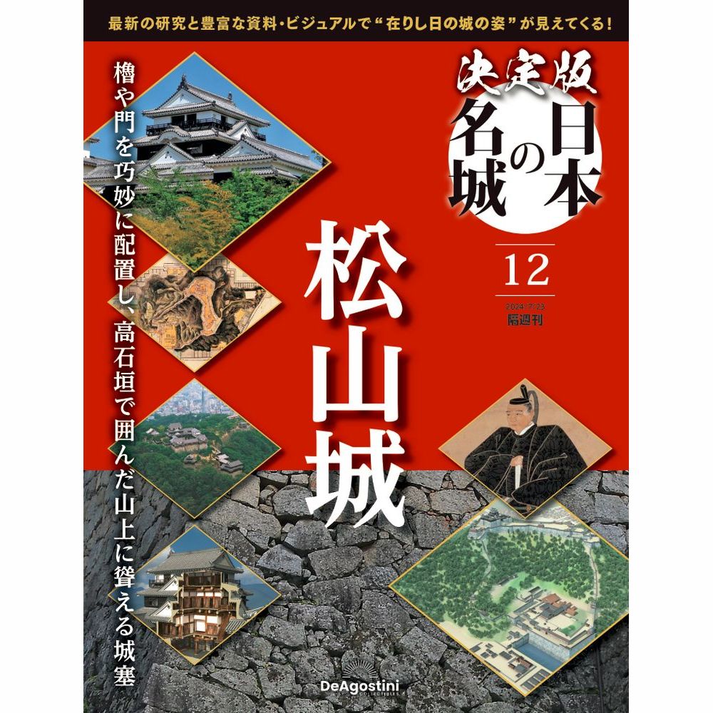 決定版 日本の名城 第12号