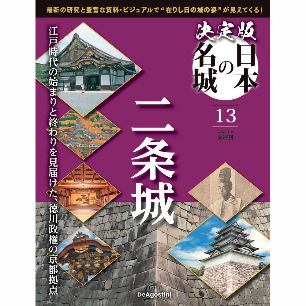 決定版 日本の名城 第13号