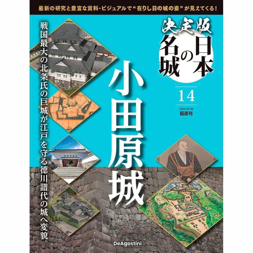 決定版 日本の名城 第14号