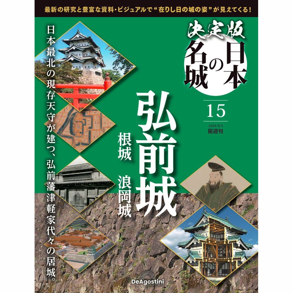 決定版 日本の名城 第15号