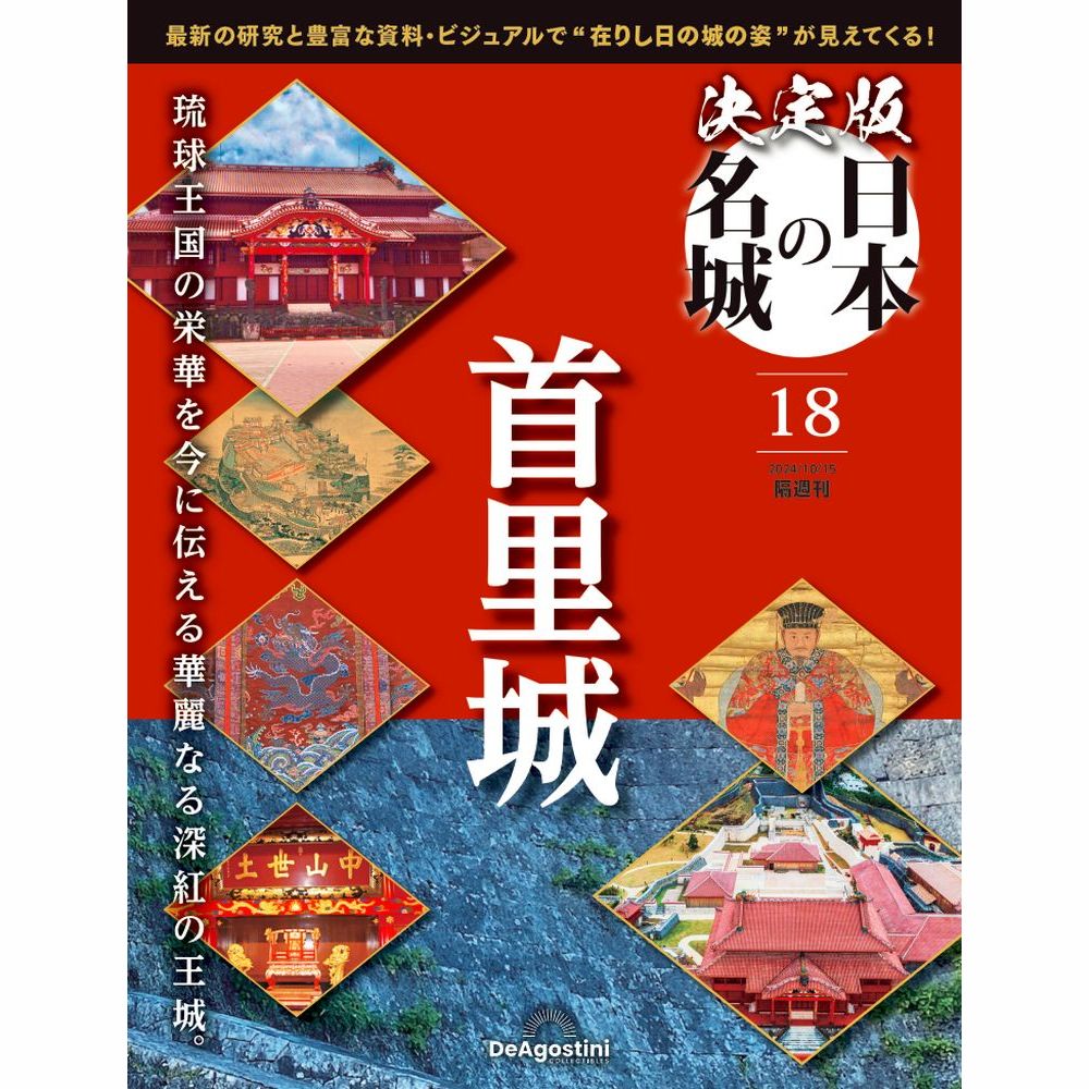 決定版 日本の名城 第18号