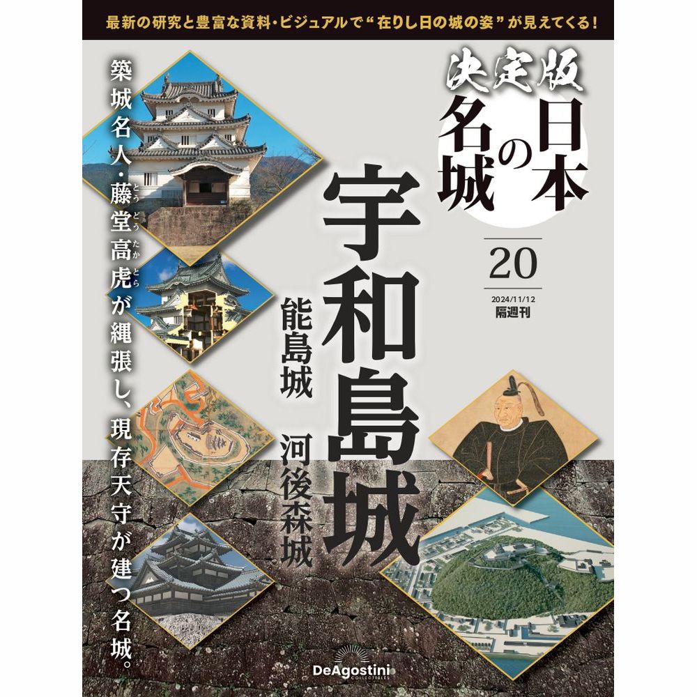 決定版 日本の名城 第20号