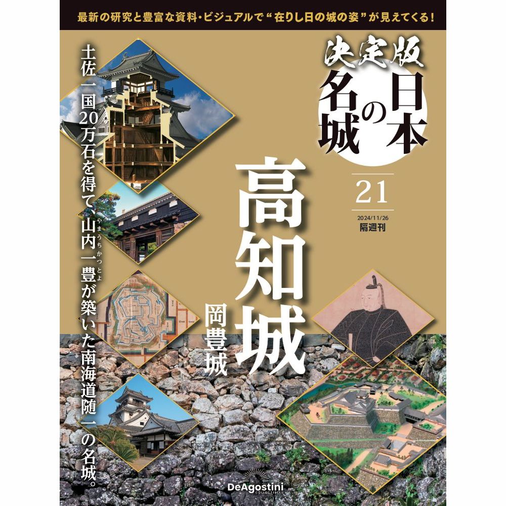 決定版 日本の名城 第21号