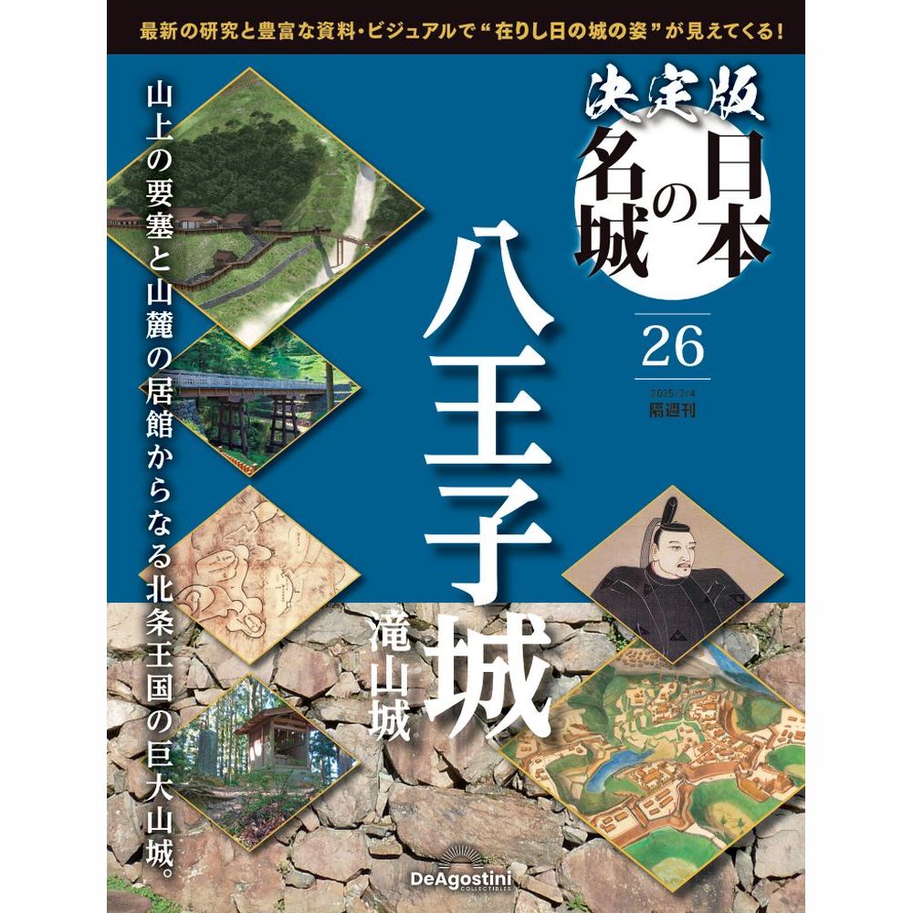 決定版 日本の名城 第26号