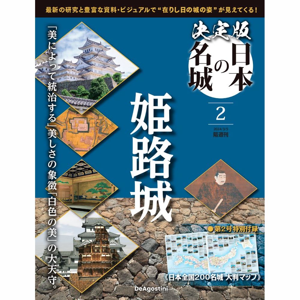 決定版 日本の名城 第2号