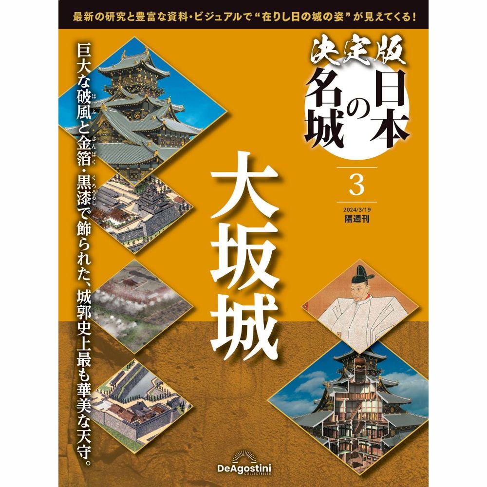 決定版 日本の名城 第3号