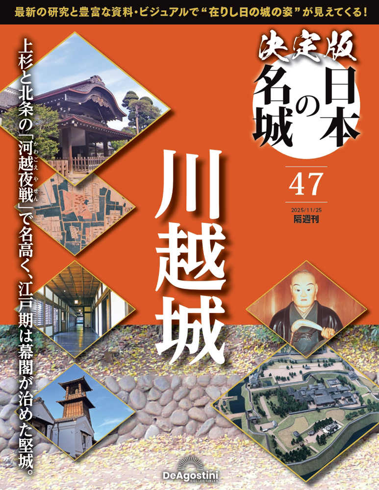 決定版 日本の名城 | デアゴスティーニ公式
