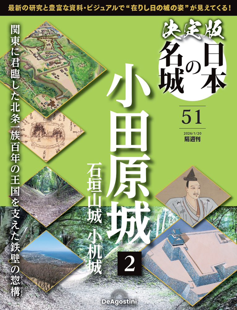 決定版 日本の名城 第51号