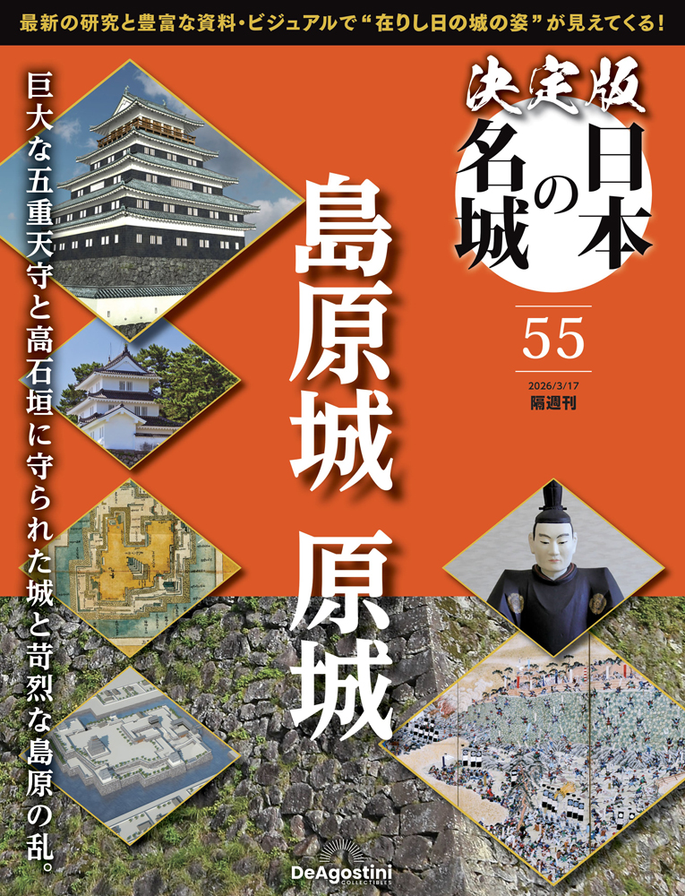 決定版 日本の名城 第55号