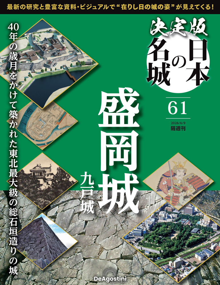 決定版 日本の名城 第61号