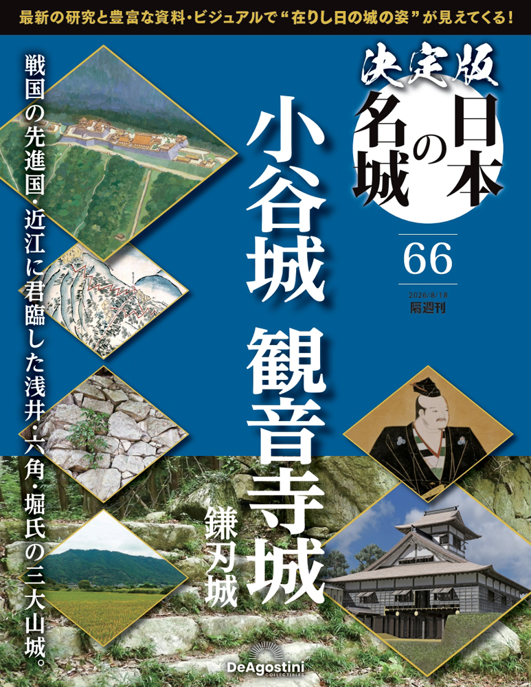 決定版 日本の名城 第66号