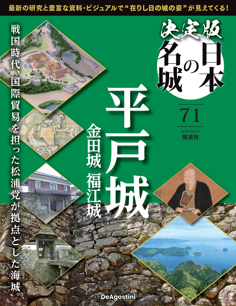 決定版 日本の名城 第71号