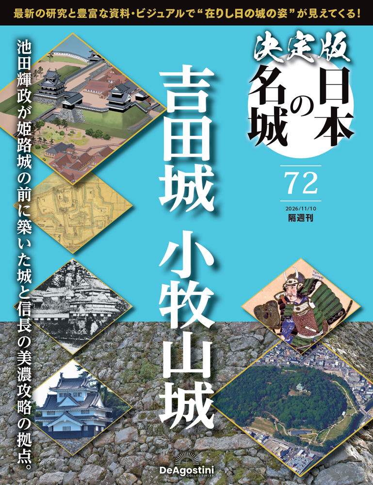決定版 日本の名城 第72号