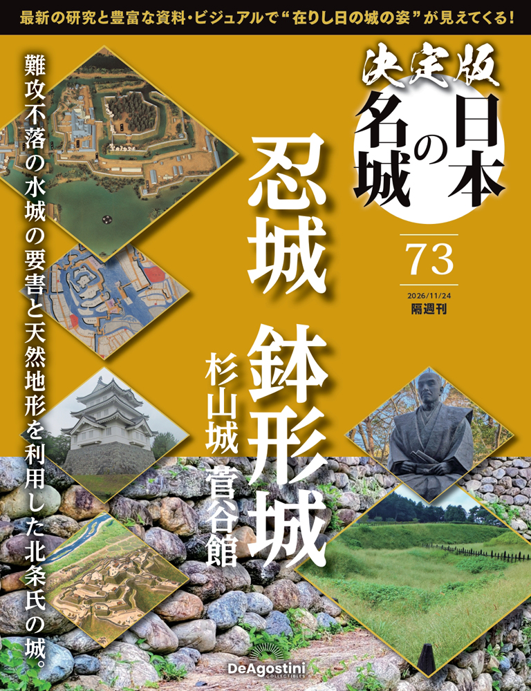 決定版 日本の名城 第73号
