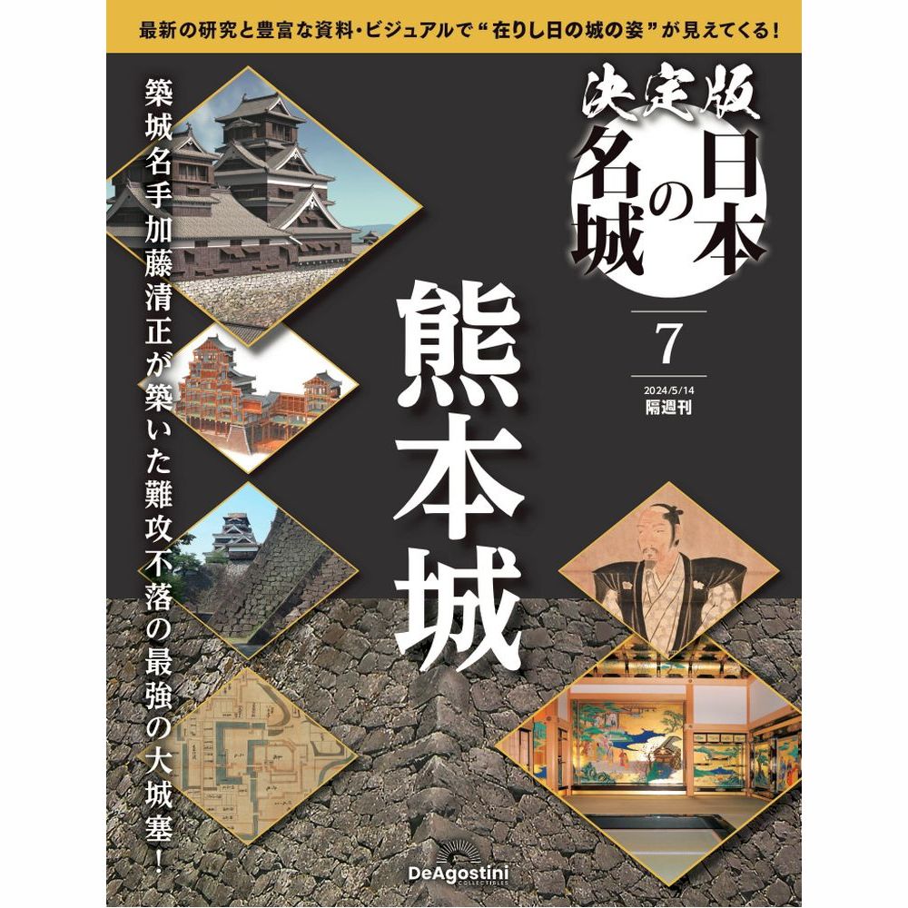 決定版 日本の名城 第7号