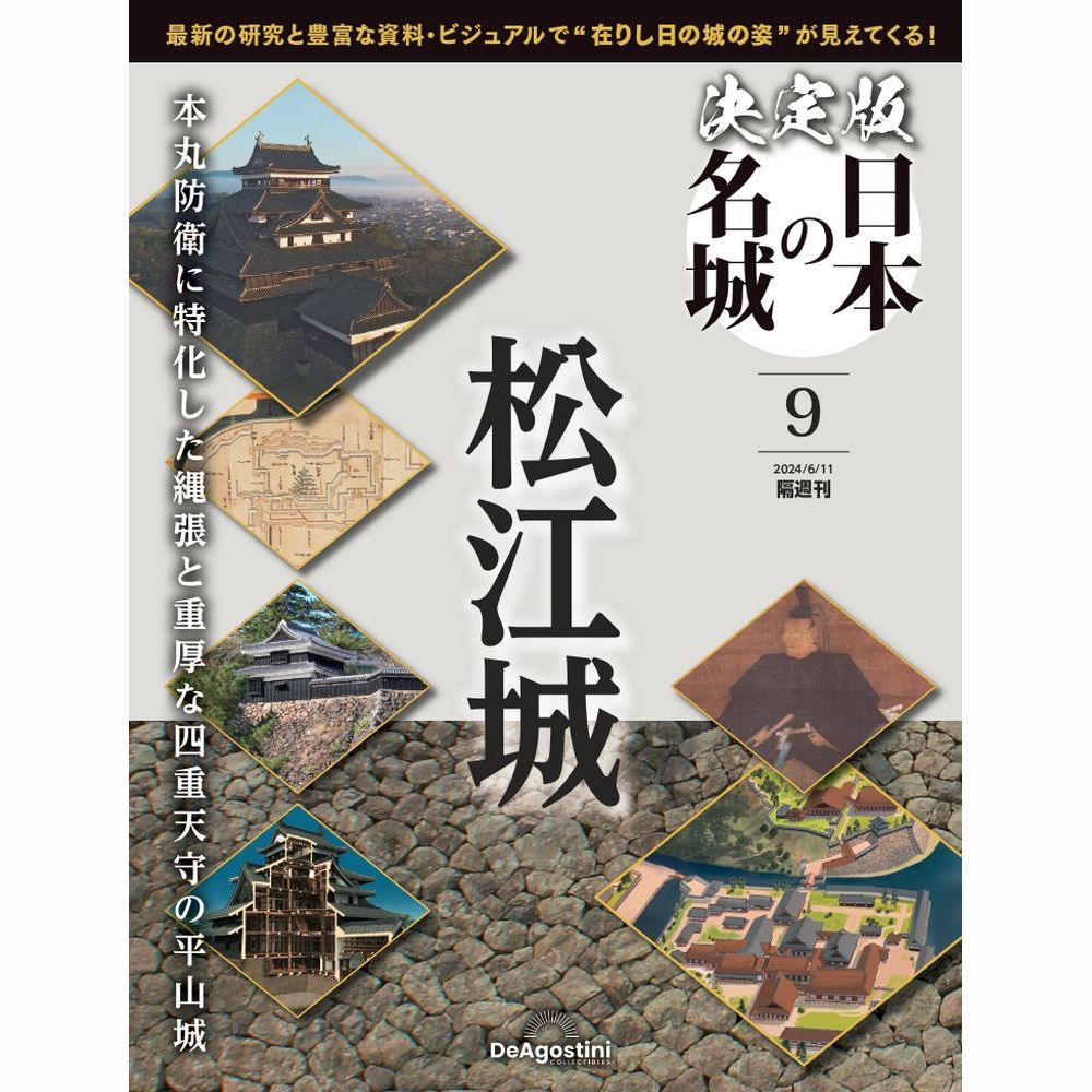 決定版 日本の名城 第9号