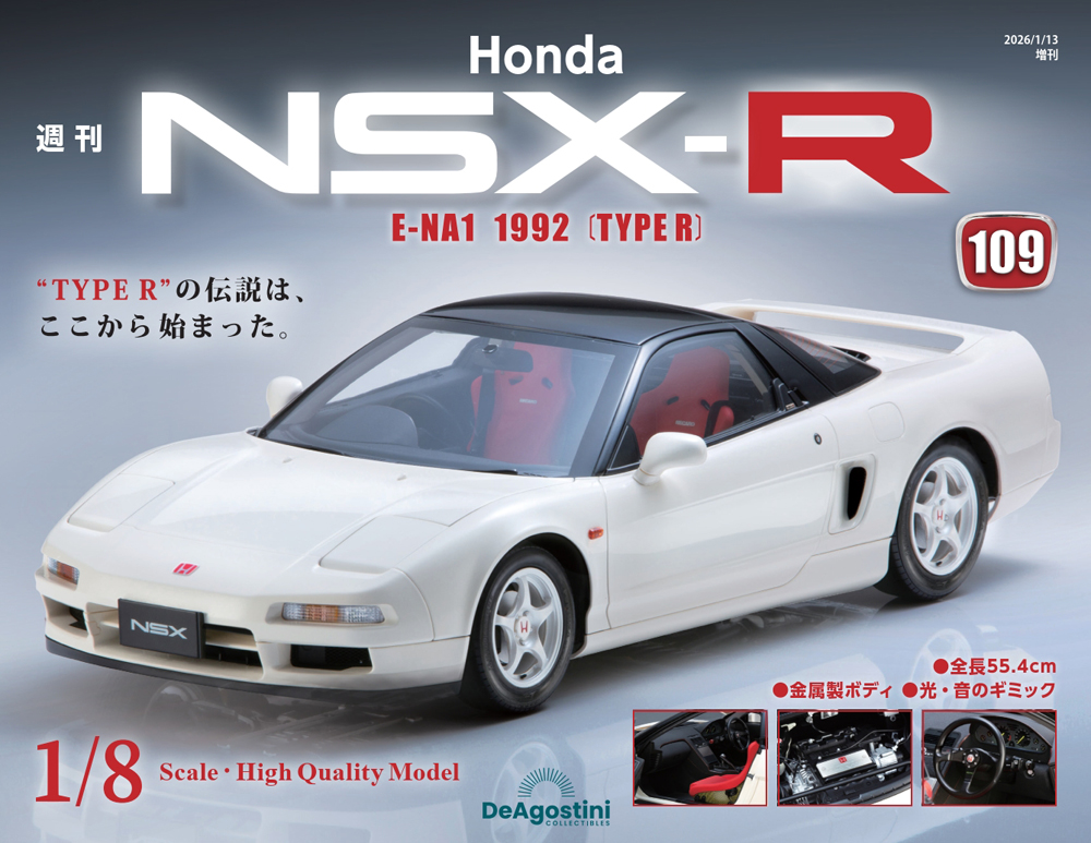 ホンダ NSX デアゴスティーニ No.10〜24 ホンダ NSX デアゴスティーニ No.10〜24 issue_108_1.jpg